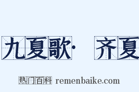 九夏歌·齐夏是什么意思的图片